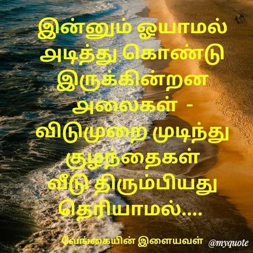 Quote by ௧லைமணி. இரா - இன்னும் ஓயாமல் ௮டித்து கொண்டு இருக்கின்றன ௮லைகள்  -   விடுமுறை முடிந்து குழந்தைகள் வீடு திரும்பியது தெரியாமல்.... 

வேங்கையின் இளையவள் - Made using Quotes Creator App, Post Maker App