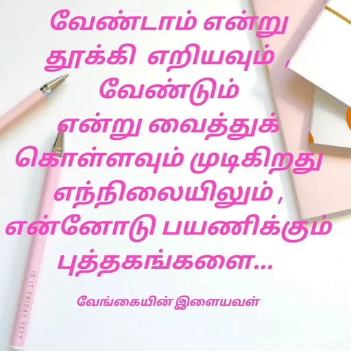 Quote by ௧லைமணி. இரா - வேண்டாம் என்று தூக்கி  ௭றியவும்  , வேண்டும் என்று வைத்துக் கொள்ளவும் முடிகிறது     ௭ந்நிலையிலும் ,  ௭ன்னோடு பயணிக்கும்      புத்தகங்களை... 

வேங்கையின் இளையவள் - Made using Quotes Creator App, Post Maker App