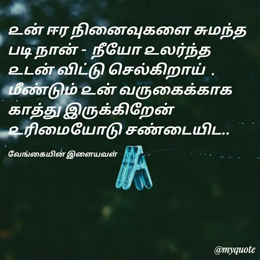 Quote by ௧லைமணி. இரா -  - Made using Quotes Creator App, Post Maker App