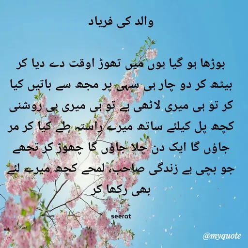 Quote by quotes creator - والد کی فریاد

بوڑھا ہو گیا ہوں میں تھوڑ اوقت دے دیا کر بیٹھ کر دو چار ہی سہی پر مجھ سے باتیں کیا کر تو ہی میری لاٹھی ہے تو ہی میری ہی روشنی کچھ پل کیلئے ساتھ میرے راستہ طے کیا کر مر جاؤں گا ایک دن چلا جاؤں گا چھوڑ کر تجھے جو بچی ہے زندگی صاحب، لمحے کچھ میرے لئے بھی رکھا کر

seerat - Made using Quotes Creator App, Post Maker App
