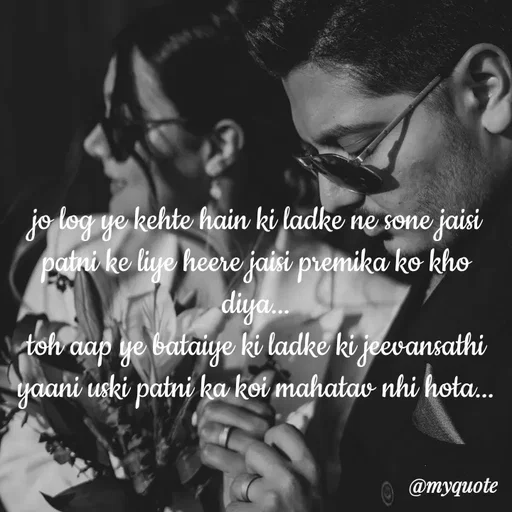 Quote by minni - jo log ye kehte hain ki ladke ne sone jaisi patni ke liye heere jaisi premika ko kho diya...
toh aap ye bataiye ki ladke ki jeevansathi
yaani uski patni ka koi mahatav nhi hota...
 - Made using Quotes Creator App, Post Maker App