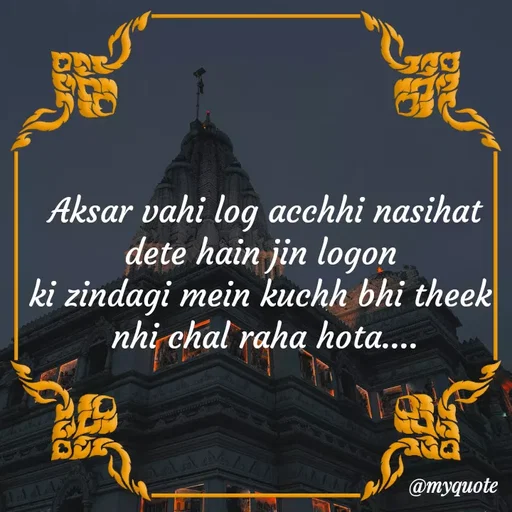 Quote by minni - Aksar vahi log acchhi nasihat dete hain jin logon 
ki zindagi mein kuchh bhi theek 
nhi chal raha hota....

 - Made using Quotes Creator App, Post Maker App