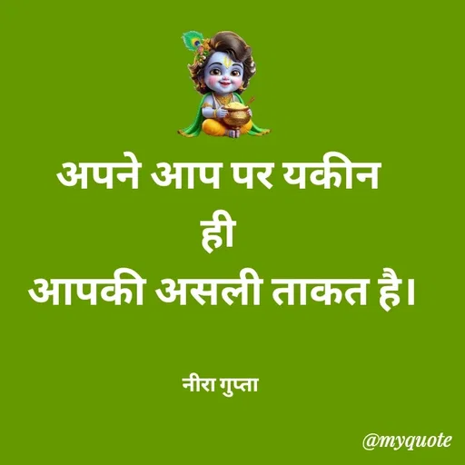 Quote by Neera Gupta - 
अपने आप पर यकीन 
ही 
आपकी असली ताकत है।


नीरा गुप्ता  - Made using Quotes Creator App, Post Maker App