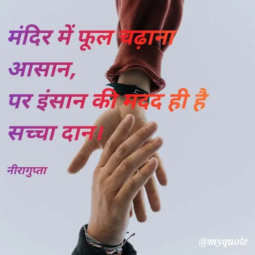 Quote by Neera Gupta - मंदिर में फूल चढ़ाना 
आसान, 
पर इंसान की मदद ही है
सच्चा दान।

नीरागुप्ता  - Made using Quotes Creator App, Post Maker App
