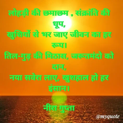 Quote by Neera Gupta - लोहड़ी की छमाछम , संक्रांति की धूप,
खुशियों से भर जाए जीवन का हर रूप।
तिल-गुड़ की मिठास, जरूतमंदो को दान,
नया सवेरा लाए, खुशहाल हो हर इंसान।

नीरा गुप्ता - Made using Quotes Creator App, Post Maker App