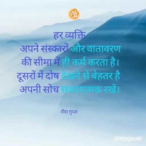Quote by Neera Gupta - हर व्यक्ति
 अपने संस्कारों और वातावरण
 की सीमा में ही कर्म करता है।
दूसरों में दोष देखने से बेहतर है,
अपनी सोच सकारात्मक रखें।


नीरा गुप्ता  - Made using Quotes Creator App, Post Maker App