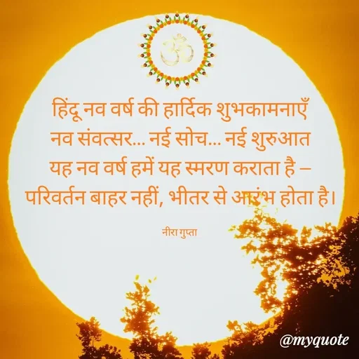 Quote by Neera Gupta - हिंदू नव वर्ष की हार्दिक शुभकामनाएँ
नव संवत्सर… नई सोच… नई शुरुआत
यह नव वर्ष हमें यह स्मरण कराता है —
परिवर्तन बाहर नहीं, भीतर से आरंभ होता है।

नीरा गुप्ता  - Made using Quotes Creator App, Post Maker App