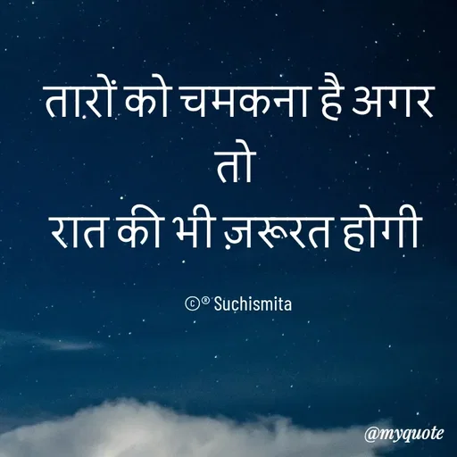 Quote by Suchismita - तारों को चमकना है अगर तो 
रात की भी ज़रूरत होगी 

©® Suchismita  - Made using Quotes Creator App, Post Maker App
