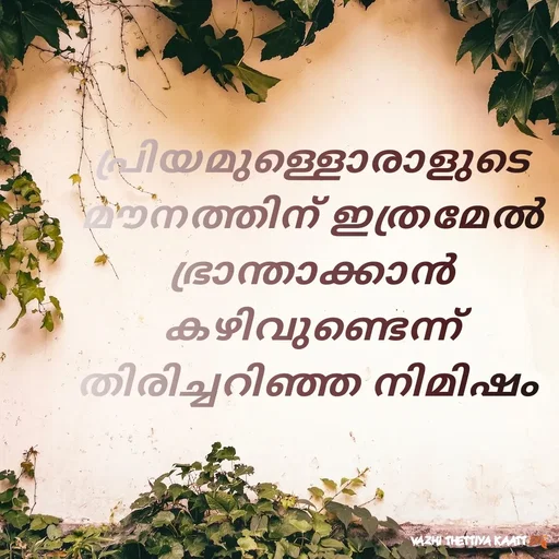 Quote by Jinninte Huuri - പ്രിയമുള്ളൊരാളുടെ മൗനത്തിന് ഇത്രമേൽ ഭ്രാന്താക്കാൻ കഴിവുണ്ടെന്ന് തിരിച്ചറിഞ്ഞ നിമിഷം  - Made using Quotes Creator App, Post Maker App