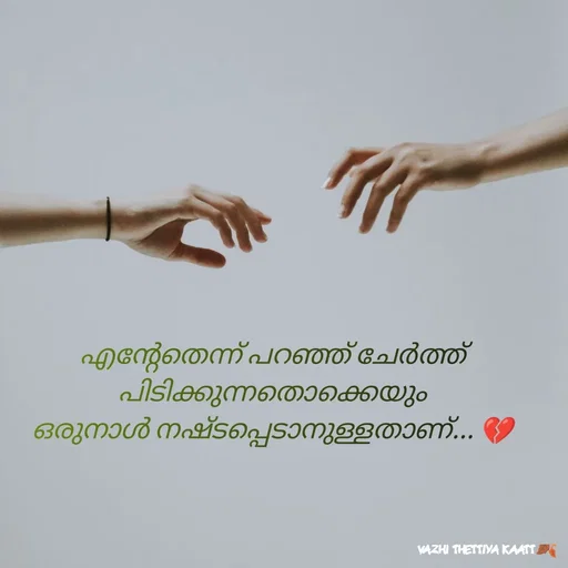 Quote by 𝖏𝖎𝖓𝖓𝖎𝖓𝖙𝖊 𝖍𝖚𝖚𝖗𝖎 - എന്റേതെന്ന് പറഞ്ഞ് ചേർത്ത് പിടിക്കുന്നതൊക്കെയും
ഒരുനാൾ നഷ്ടപ്പെടാനുള്ളതാണ്... 💔 - Made using Quotes Creator App, Post Maker App