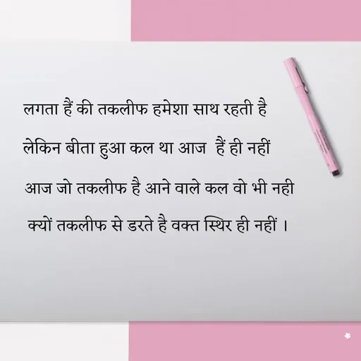 Quote by Rdx - लगता हैं की तकलीफ हमेशा साथ रहती हैलेकिन बीता हुआ कल था आज  हैं ही नहींआज जो तकलीफ है आने वाले कल वो भी नही क्यों तकलीफ से डरते है वक्त स्थिर ही नहीं ।  - Made using Quotes Creator App, Post Maker App