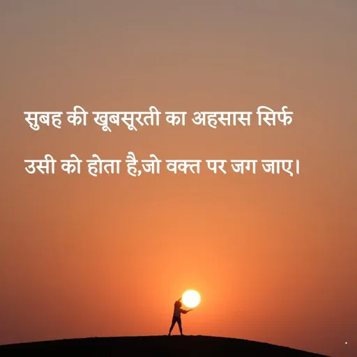 Quote by Rdx - सुबह की खूबसूरती का अहसास सिर्फउसी को होता है,जो वक्त पर जग जाए। - Made using Quotes Creator App, Post Maker App