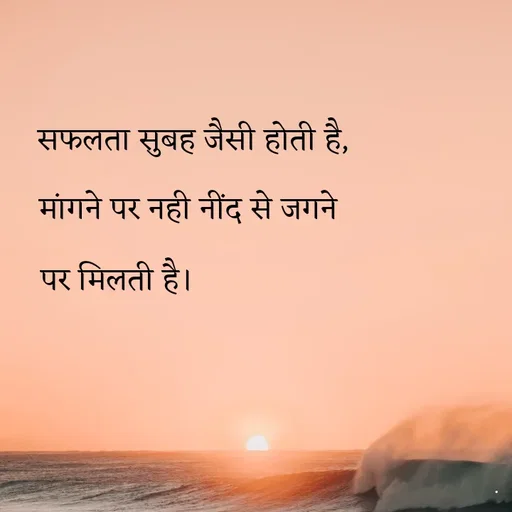 Quote by Rdx - सफलता सुबह जैसी होती है,मांगने पर नही नींद से जगने पर मिलती है। - Made using Quotes Creator App, Post Maker App
