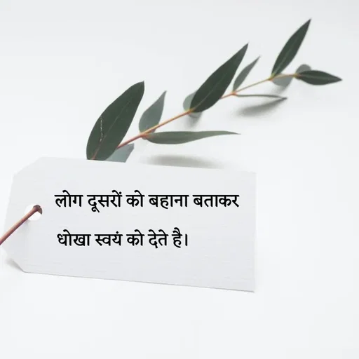 Quote by Rdx - लोग दूसरों को बहाना बताकर धोखा स्वयं को देते है। - Made using Quotes Creator App, Post Maker App