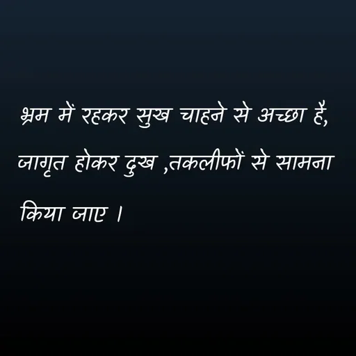 Quote by Rdx - भ्रम में रहकर सुख चाहने से अच्छा है,जागृत होकर दुख ,तकलीफों से सामना किया जाए । - Made using Quotes Creator App, Post Maker App