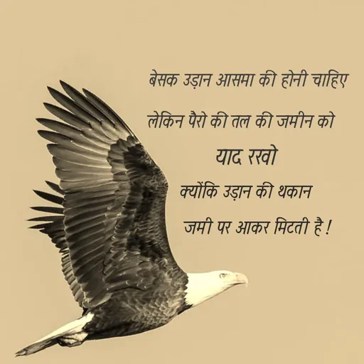 Quote by Rdx - बेसक उड़ान आसमा की होनी चाहिएलेकिन पैरो की तल की जमीन को याद रखोक्योंकि उड़ान की थकानजमी पर आकर मिटती है ! - Made using Quotes Creator App, Post Maker App