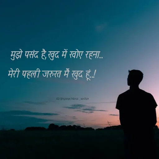 Quote by @ speechless_writer - मुझे पसंद है,खुद में खोए रहना..मेरी पहली जरुरत मैं खुद हूं..!IG/@speechless _writer - Made using Quotes Creator App, Post Maker App