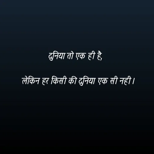Quote by @ speechless_writer - दुनिया तो एक ही है,लेकिन हर किसी की दुनिया एक सी नही । - Made using Quotes Creator App, Post Maker App