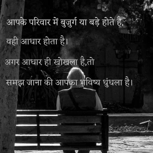 Quote by @ speechless_writer - आपके परिवार में बुजुर्ग या बड़े होते है,वही आधार होता है।अगर आधार ही खोखला है,तोसमझ जाना की आपका भविष्य धुंधला है। - Made using Quotes Creator App, Post Maker App