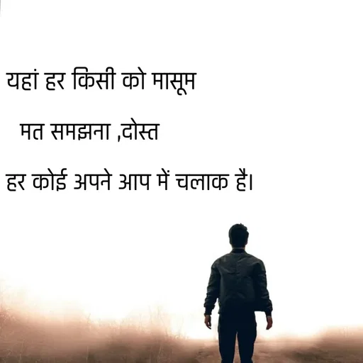 Quote by @ speechless_writer - यहां हर किसी को मासूम मत समझना ,दोस्तहर कोई अपने आप में चलाक है। - Made using Quotes Creator App, Post Maker App