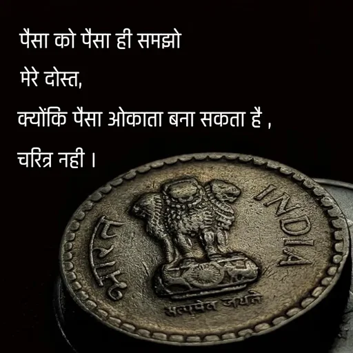Quote by @ speechless_writer - पैसा को पैसा ही समझोमेरे दोस्त,क्योंकि पैसा ओकाता बना सकता है ,चरित्र नही । - Made using Quotes Creator App, Post Maker App
