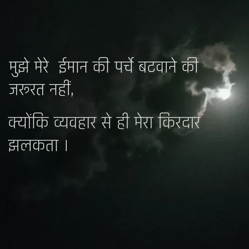 Quote by @ speechless_writer - मुझे मेरे  ईमान की पर्चे बटवाने की जरूरत नहीं,क्योंकि व्यवहार से ही मेरा किरदार झलकता । - Made using Quotes Creator App, Post Maker App