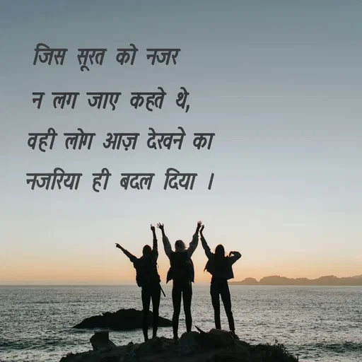 Quote by @ speechless_writer - जिस सूरत को नजर न लग जाए कहते थे,वही लोग आज़ देखने का नजरिया ही बदल दिया । - Made using Quotes Creator App, Post Maker App
