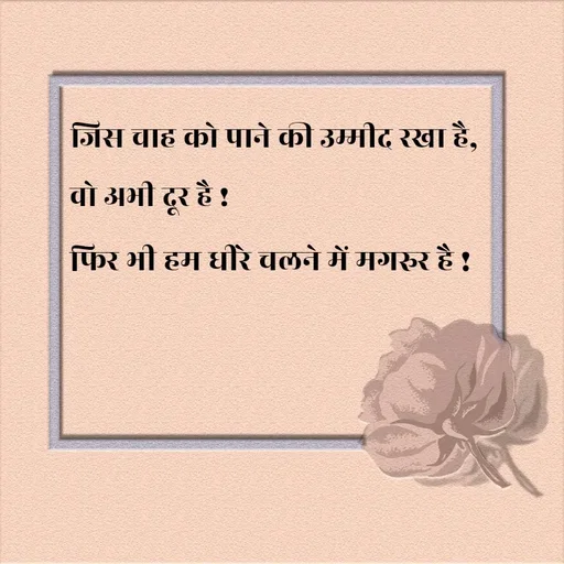 Quote by @ speechless_writer - जिस चाह को पाने की उम्मीद रखा है,वो अभी दूर है !फिर भी हम धीरे चलने में मगरुर है ! - Made using Quotes Creator App, Post Maker App