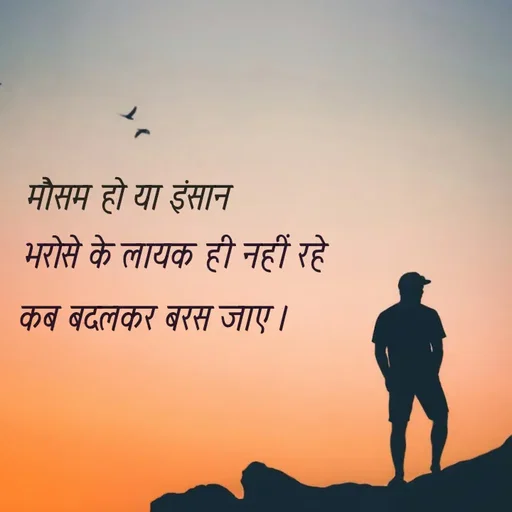Quote by @ speechless_writer - मौसम हो या इंसान भरोसे के लायक ही नहीं रहेकब बदलकर बरस जाए । - Made using Quotes Creator App, Post Maker App