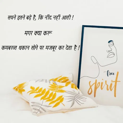 Quote by @ speechless_writer - सपने इतने बड़े है, कि नींद नहीं आती !मगर क्या करू कमबख्त थकान सोने पर मजबूर कर देता है ! - Made using Quotes Creator App, Post Maker App