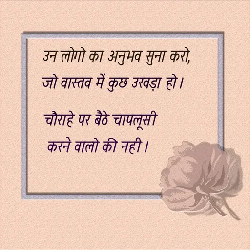 Quote by @ speechless_writer - उन लोगो का अनुभव सुना करो,जो वास्तव में कुछ उखड़ा हो ।चौराहे पर बैठे चापलूसीकरने वालो की नही । - Made using Quotes Creator App, Post Maker App