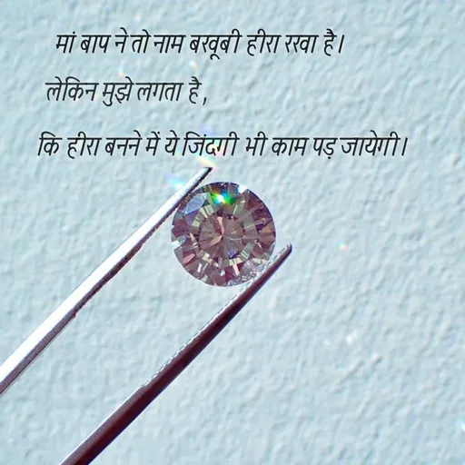 Quote by @ speechless_writer - मां बाप ने तो नाम बखूबी हीरा रखा है ।लेकिन मुझे लगता है ,कि हीरा बनने में ये जिंदगी भी काम पड़ जायेगी । - Made using Quotes Creator App, Post Maker App