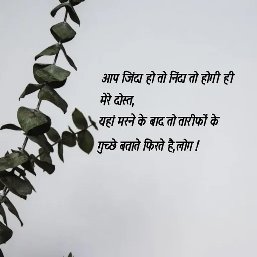 Quote by @ speechless_writer - आप जिंदा हो तो निंदा तो होगी हीमेरे दोस्त,यहां मरने के बाद तो तारीफों केगुच्छे बताते फिरते है,लोग ! - Made using Quotes Creator App, Post Maker App