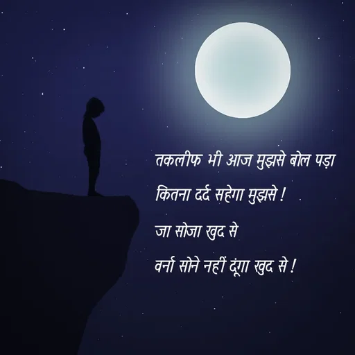 Quote by @ speechless_writer - तकलीफ भी आज मुझसे बोल पड़ा कितना दर्द सहेगा मुझसे !जा सोजा खुद सेवर्ना सोने नहीं दूंगा खुद से ! - Made using Quotes Creator App, Post Maker App