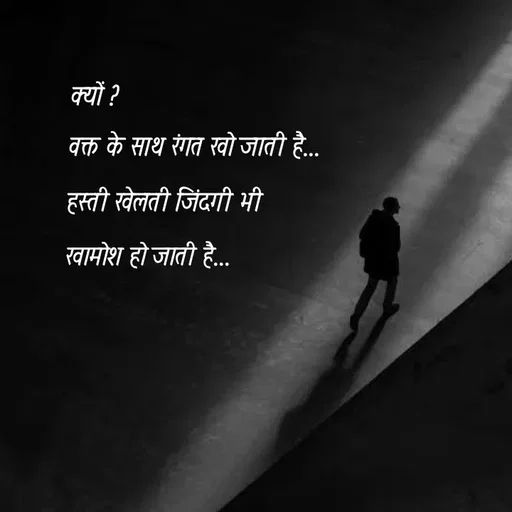 Quote by @ speechless_writer - क्यों ?वक्त के साथ रंगत खो जाती है...हस्ती खेलती जिंदगी भीखामोश हो जाती है... - Made using Quotes Creator App, Post Maker App