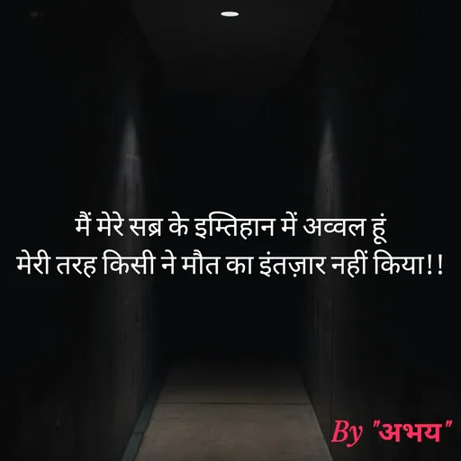 Quote by Abhay Kumar - मैं मेरे सब्र के इम्तिहान में अव्वल हूं
मेरी तरह किसी ने मौत का इंतज़ार नहीं किया!! - Made using Quotes Creator App, Post Maker App