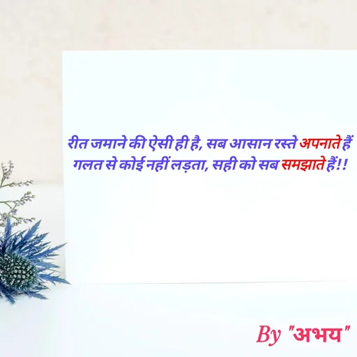Quote by Abhay Kumar - रीत जमाने की ऐसी ही है, सब आसान रस्ते अपनाते हैं
गलत से कोई नहीं लड़ता, सही को सब समझाते हैं!! - Made using Quotes Creator App, Post Maker App