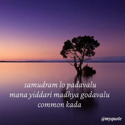 Quote by broken heart -  samudram lo padavalu 
mana yiddari madhya godavalu 
common kada  - Made using Quotes Creator App, Post Maker App