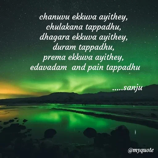 Quote by broken heart - chanuvu ekkuva ayithey,
chulakana tappadhu,
dhagara ekkuva ayithey,
duram tappadhu,
prema ekkuva ayithey,
 edavadam  and pain tappadhu
                                                                                                  .....sanju - Made using Quotes Creator App, Post Maker App