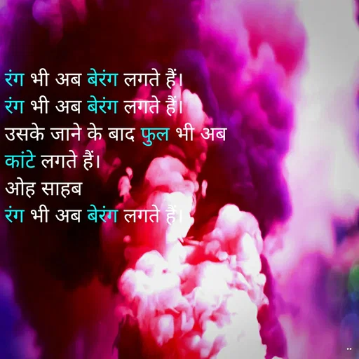 Quote by Sam Rajput - रंग भी अब बेरंग लगते हैं। 
रंग भी अब बेरंग लगते हैं। 
उसके जाने के बाद फुल भी अब
कांटे लगते हैं।
ओह साहब
रंग भी अब बेरंग लगते हैं। - Made using Quotes Creator App, Post Maker App