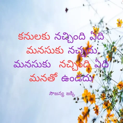 Quote by quotes - కనులకు నచ్చింది ఏది 
మనసుకు నచ్చదు.
మనసుకు  నచ్చింది ఏది 
మనతో ఉండదు 

సౌజన్య జక్కి  - Made using Quotes Creator App, Post Maker App
