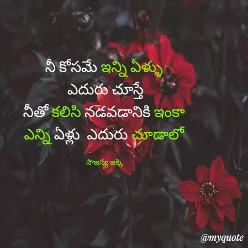 Quote by quotes - నీ కోసమే ఇన్ని ఏళ్ళు 
 ఎదురు చూస్తే 
నీతో కలిసి నడవడానికి ఇంకా 
ఎన్ని ఏళ్లు  ఎదురు చూడాలో 

సౌజన్య జక్కి  - Made using Quotes Creator App, Post Maker App