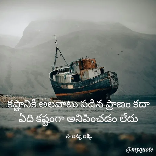Quote by quotes - కష్టానికి అలవాటు పడిన ప్రాణం కదా 
ఏది కష్టంగా అనిపించడం లేదు 

సౌజన్య జక్కి  - Made using Quotes Creator App, Post Maker App