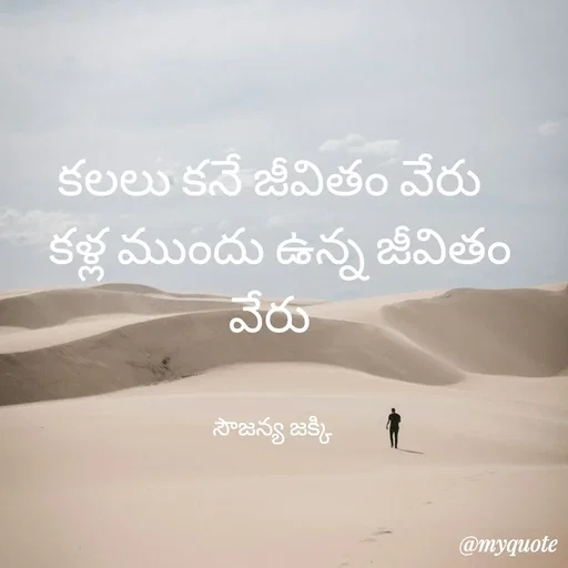 Quote by quotes - కలలు కనే జీవితం వేరు 
 కళ్ల ముందు ఉన్న జీవితం వేరు 


సౌజన్య జక్కి  - Made using Quotes Creator App, Post Maker App