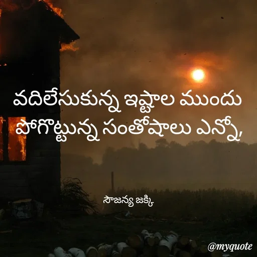 Quote by quotes - వదిలేసుకున్న ఇష్టాల ముందు 
పోగొట్టున్న సంతోషాలు ఎన్నో,
 


సౌజన్య జక్కి  - Made using Quotes Creator App, Post Maker App