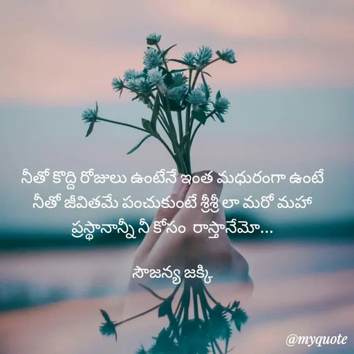 Quote by quotes - నీతో కొద్ది రోజులు ఉంటేనే ఇంత మధురంగా ఉంటే నీతో జీవితమే పంచుకుంటే శ్రీశ్రీ లా మరో మహా ప్రస్థానాన్నీ నీ కోసం  రాస్తానేమో...

సౌజన్య జక్కి - Made using Quotes Creator App, Post Maker App