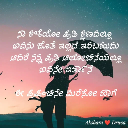 Quote by akshara druva - ನಾ ಕಳೆಯೋ ಪ್ರತಿ ಕ್ಷಣದಲ್ಲೂ 
ಅವನು ಜೊತೆ ಇಲ್ಲದೆ ಇರಬಹುದು
ಆದರೆ ನನ್ನ ಪ್ರತಿ ಆಲೋಚನೆಯಲ್ಲೂ ಅವನೇ ಇರ್ತಾನೆ

ಈ ಪ್ರಪಂಚನೇ ಮರೆಸೋ ಹಾಗೆ - Made using Quotes Creator App, Post Maker App