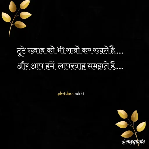 Quote by @ Krishna Sakhi sevika - टूटे ख्वाब को भी सजों कर रखते हैं..... 
और आप हमें  लापरवाह समझते हैं..... 


@krishna sakhi - Made using Quotes Creator App, Post Maker App