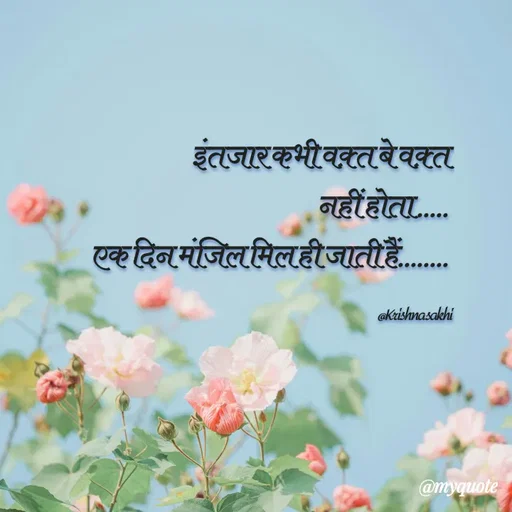 Quote by @ Krishna Sakhi sevika - इंतजार कभी वक़्त बे वक़्त 
नहीं होता..... 
एक दिन मंजिल मिल ही जाती हैं........ 

@Krishna sakhi - Made using Quotes Creator App, Post Maker App