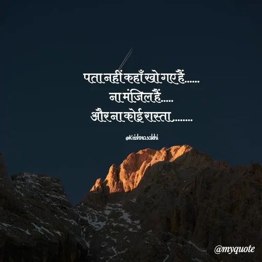 Quote by @ Krishna Sakhi sevika - पता नहीं कहाँ खो गए हैं...... 
ना मंजिल हैं..... 
और ना कोई रास्ता........ 

@Krishna sakhi - Made using Quotes Creator App, Post Maker App